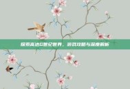 探索高达G世纪世界，游戏攻略与深度解析