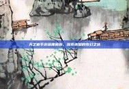 天之痕手游深度解析，探索未知的奇幻之旅