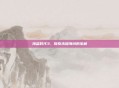 海盗时代3，探索未知海域的宝藏