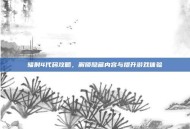 辐射4代码攻略，解锁隐藏内容与提升游戏体验