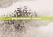 掌握和平精英画质帧数显示，提升游戏体验