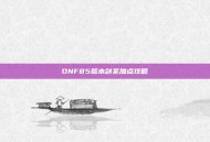 DNF85版本剑圣加点攻略