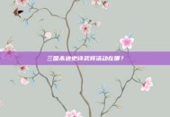 三国杀送史诗武将活动在哪？