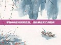 掌握80级天赋模拟器,提升角色实力的秘诀