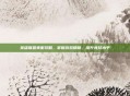 英雄联盟美服攻略，掌握游戏精髓，提升竞技水平