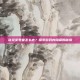 剑灵圣君堂怎么去？探索游戏内隐藏的秘境