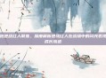 爱拍逆战红人聚焦，深度解析逆战红人在战场中的闪光表现与成长轨迹