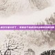 虚空行者卡萨丁，掌握这个高机动性法师的终极攻略
