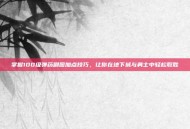 掌握100级弹药刷图加点技巧，让你在地下城与勇士中轻松取胜