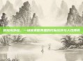 冒险岛外挂,一场像素世界里的代际沉浮与人性博弈