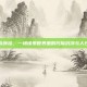 冒险岛外挂，一场像素世界里的代际沉浮与人性博弈