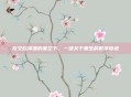 在艾欧泽亚的星空下，一场关于重生的数字奇迹