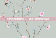 在艾欧泽亚的星空下，一场关于重生的数字奇迹
