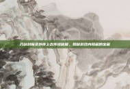 刀剑封魔录外传上古传说秘籍，揭秘游戏内隐藏的宝藏