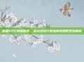 魔兽RPG地图制作，从玩法设计到场景搭建的系统解析