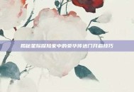 揭秘星际探险家中的豪华传送门开启技巧