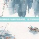 香港女解说在PUBG中的风采，游戏资讯与攻略
