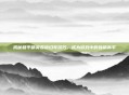 揭秘和平精英孤狼扫车技巧，成为游戏中的独狼高手