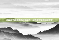 揭秘和平精英孤狼扫车技巧，成为游戏中的独狼高手