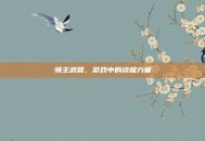 领主武器，游戏中的终极力量