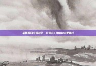 掌握游戏充值技巧，让你在COD16中更省钱