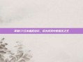 掌握CF红水晶尼泊尔,成为游戏中的狙击之王