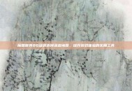 魔兽世界80级副本掉落查询器，提升游戏体验的实用工具