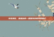 穿搭英伦，邂逅剑桥—暖暖环游世界英国记