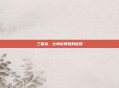 三国杀，让申诉异常的谜团