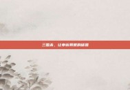 三国杀，让申诉异常的谜团