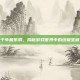 千年极乐洞，揭秘游戏世界中的终极宝藏