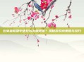 在英雄联盟中遇见队友都是机？揭秘游戏内策略与技巧