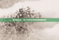 炽天使之翼，QQ飞车中永不褪色的速度传说