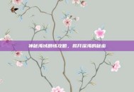 神秘海域剧情攻略，揭开深海的秘密
