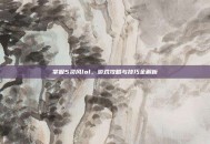掌握5灵风lol，游戏攻略与技巧全解析