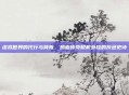 虚拟世界的代行与背叛，热血传奇脱机外挂的灰色史诗