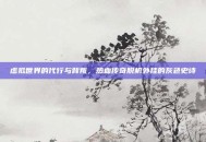 虚拟世界的代行与背叛，热血传奇脱机外挂的灰色史诗