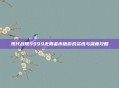 现代战舰9999无限金币版游戏资讯与深度攻略