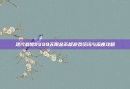 现代战舰9999无限金币版游戏资讯与深度攻略