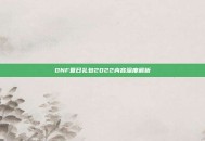 DNF夏日礼包2022内容深度解析