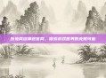 跃兔网络神途官网，探索游戏世界的无限可能