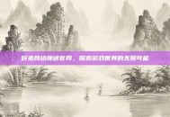 跃兔网络神途官网，探索游戏世界的无限可能