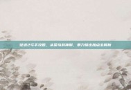 征途2弓手攻略，从菜鸟到神射，暴力输出加点全解析