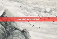 DNF复仇者PK连招攻略
