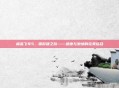 极品飞车5,保时捷之旅——速度与激情的完美结合