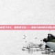 极品飞车5，保时捷之旅——速度与激情的完美结合