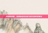 皮肤的战国，貂蝉的虚拟衣橱与时代的审美焦渴