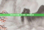 领主之塔SS攻略，深入探索，解锁终极力量