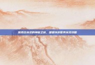 探索古埃及的神秘之旅，暖暖环游世界埃及攻略