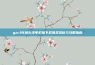 gzcf穿越火线单机版下载游戏资讯与攻略指南